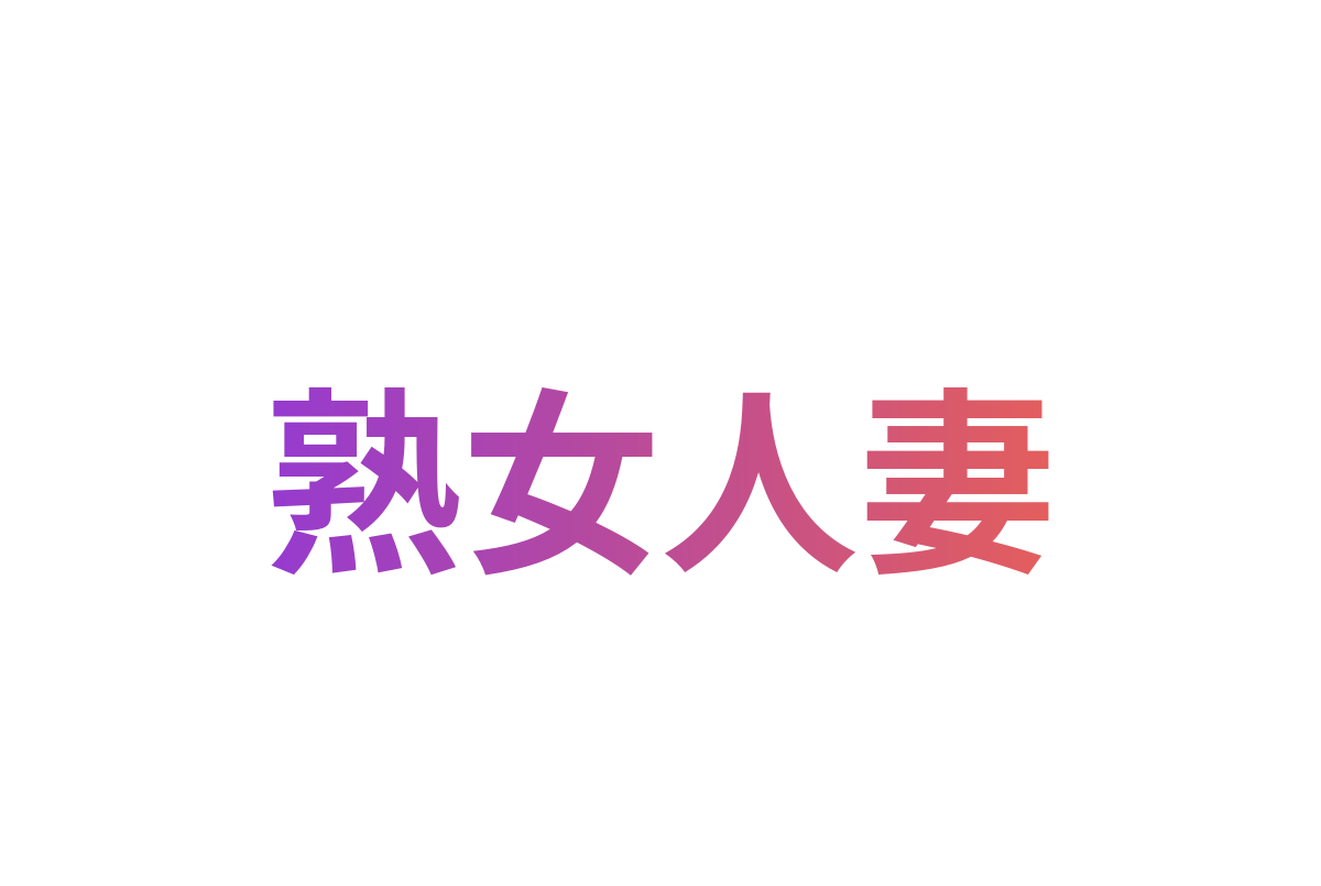 熟女人妻